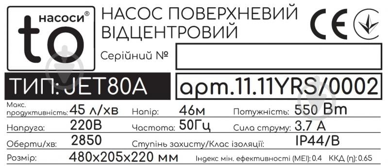 Поверхностный насос toНАСОСИ 0,55 кВт JET80A 11.11YRS/0002 - фото 5