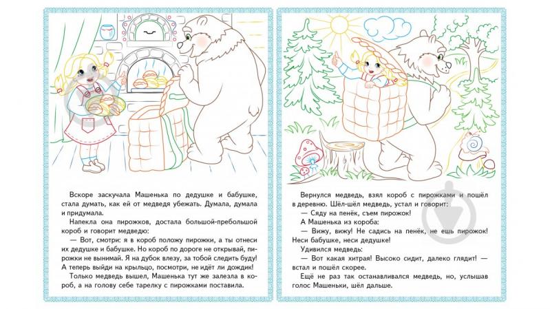 Раскраска Prof-Press Машенька и Медведь А4 8 листов