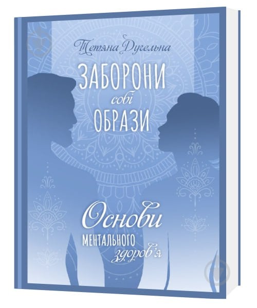 Книга Татьяна Дугельна «Заборони собі образи. Основи ментального здоров'я» 9789669865397 - фото 1