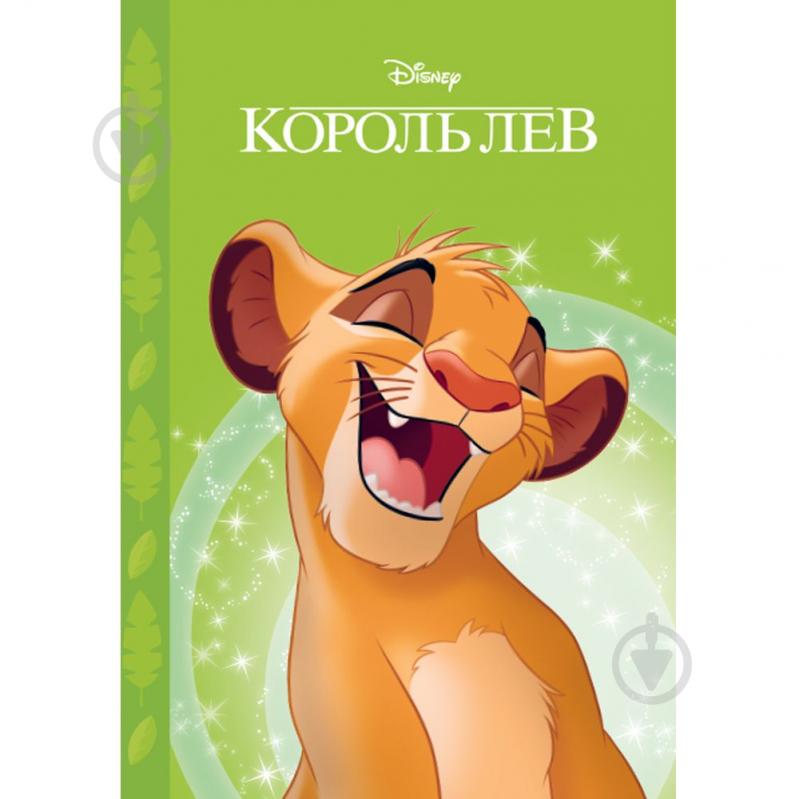 Книга «Король Лев. Магічна колекція» 9786171600003 - фото 1