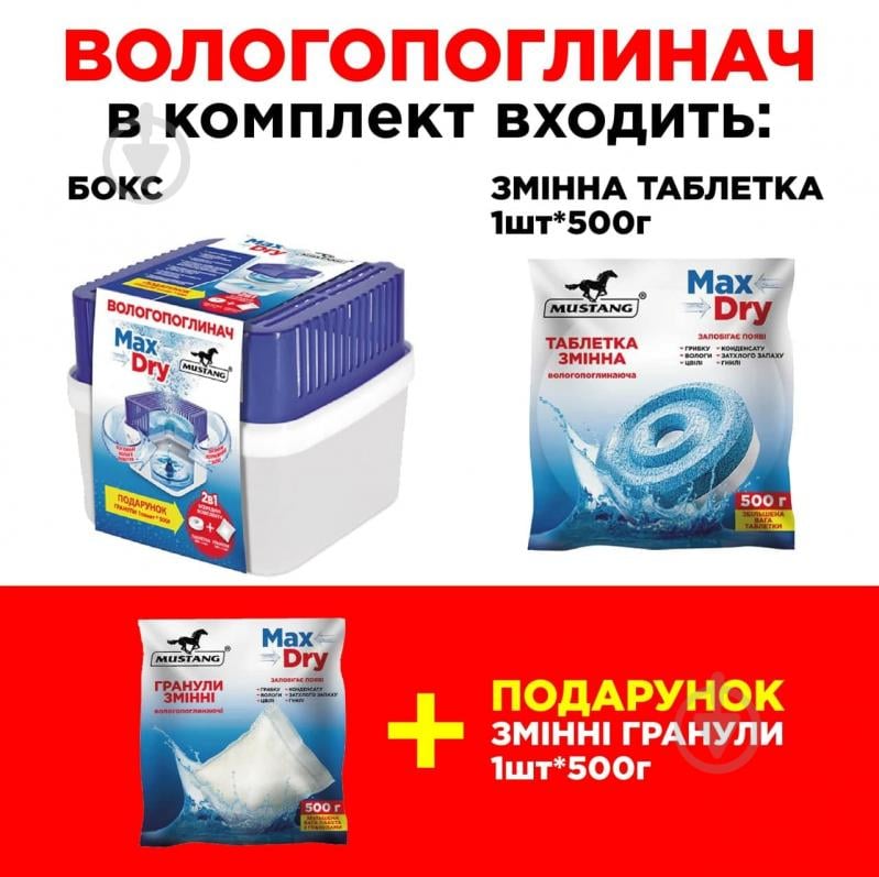 Влагопоглотитель Mustang Max Dry Box контейнер бытовой 2х500 г (MSA1350 ) - фото 2