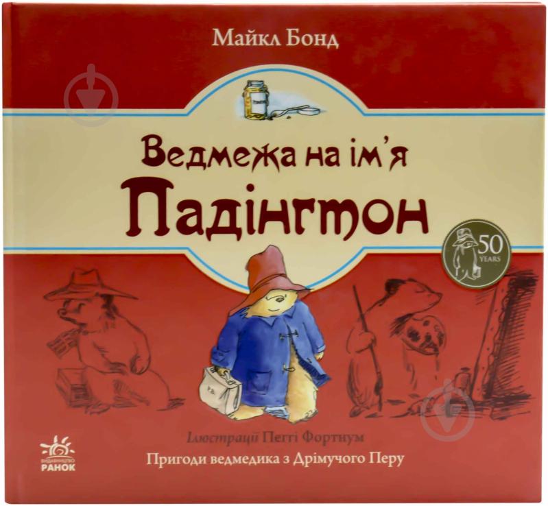 Книга Майкл Бонд «Ведмежа на ім’я Падінгтон» 978-617-09-1895-6 - фото 1