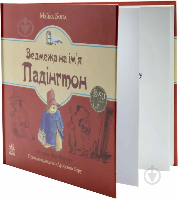 Книга Майкл Бонд «Ведмежа на ім’я Падінгтон» 978-617-09-1895-6 - фото 2