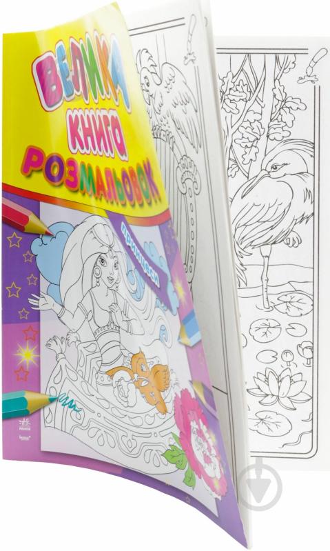 Книга «Велика книга розмальовок. Принцеси» 978-966-746-637-4 - фото 2