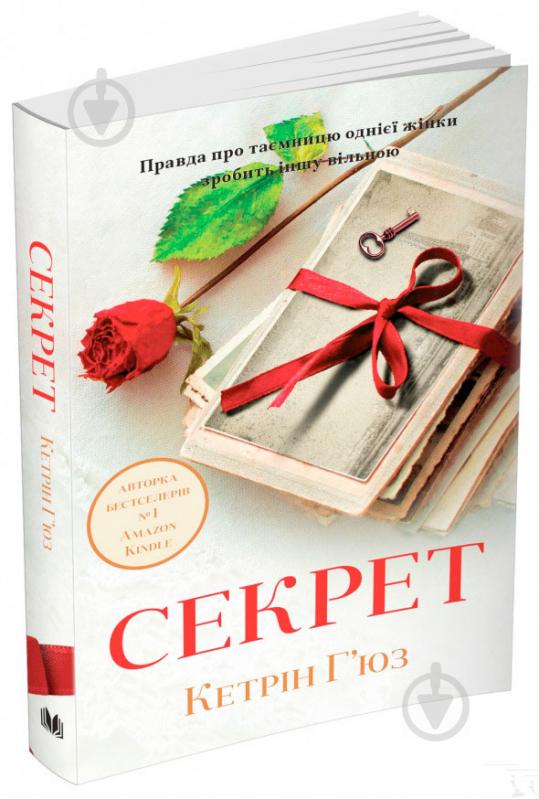 Книга Кетрін Х'юз «Секрет» 978-966-948-061-3 - фото 3