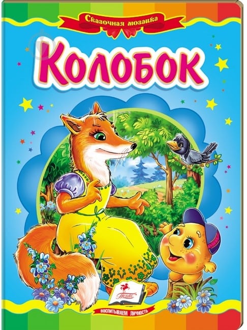 Книга «Колобок» 978-966-913-006-8 - фото 1