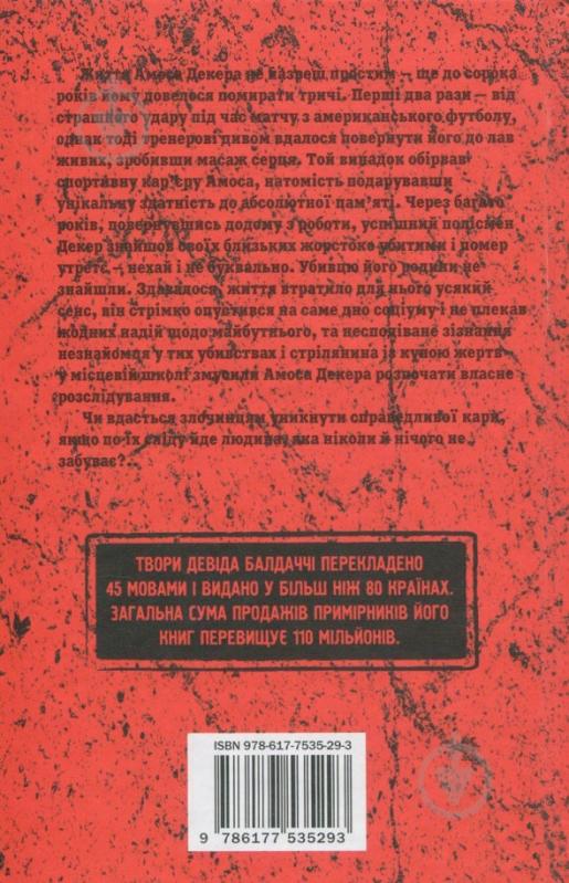 Книга Дэвид Балдаччи «Пам'ятливець» 978-617-7535-29-3 - фото 2 Книга Дэвид Балдаччи «Пам'ятливець» 978-617-7535-29-3 - фото 2