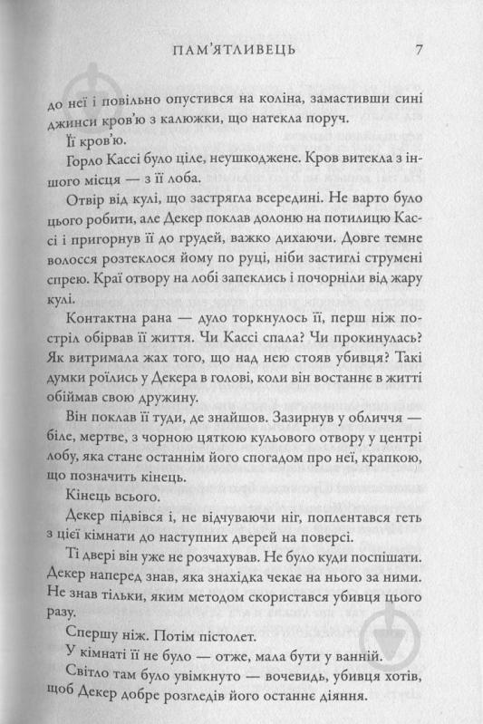 Книга Дэвид Балдаччи «Пам'ятливець» 978-617-7535-29-3 - фото 6 Книга Дэвид Балдаччи «Пам'ятливець» 978-617-7535-29-3 - фото 6