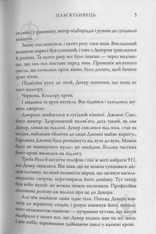 Книга Дэвид Балдаччи «Пам'ятливець» 978-617-7535-29-3 - фото 4 Книга Дэвид Балдаччи «Пам'ятливець» 978-617-7535-29-3 - фото 4