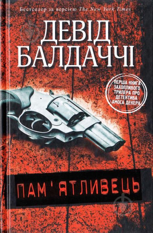 Книга Дэвид Балдаччи «Пам'ятливець» 978-617-7535-29-3 - фото 1 Книга Дэвид Балдаччи «Пам'ятливець» 978-617-7535-29-3 - фото 1