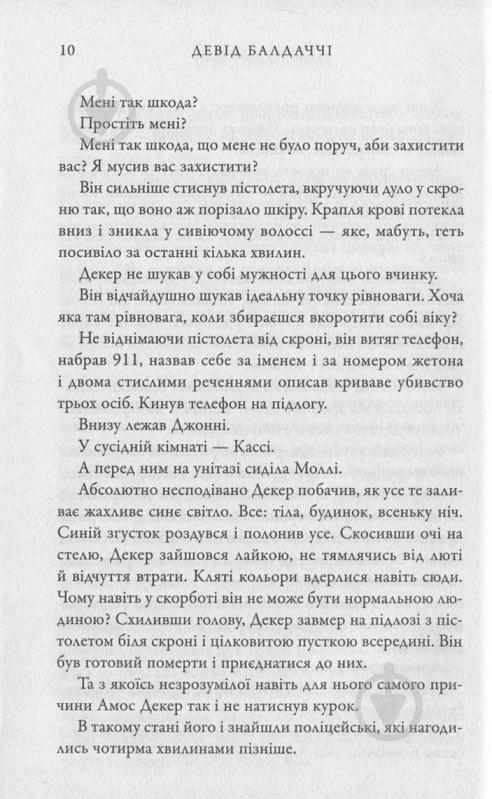 Книга Дэвид Балдаччи «Пам'ятливець» 978-617-7535-29-3 - фото 9 Книга Дэвид Балдаччи «Пам'ятливець» 978-617-7535-29-3 - фото 9