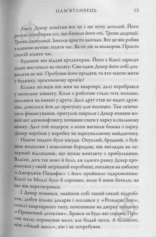 Книга Дэвид Балдаччи «Пам'ятливець» 978-617-7535-29-3 - фото 12 Книга Дэвид Балдаччи «Пам'ятливець» 978-617-7535-29-3 - фото 12
