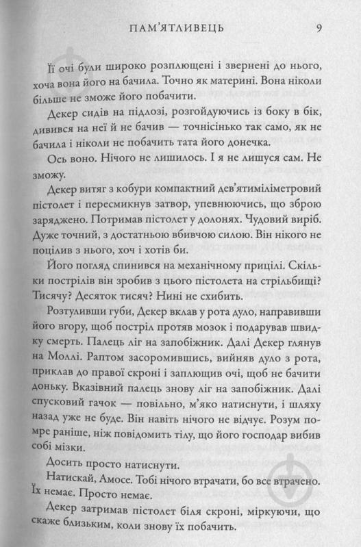 Книга Дэвид Балдаччи «Пам'ятливець» 978-617-7535-29-3 - фото 8 Книга Дэвид Балдаччи «Пам'ятливець» 978-617-7535-29-3 - фото 8
