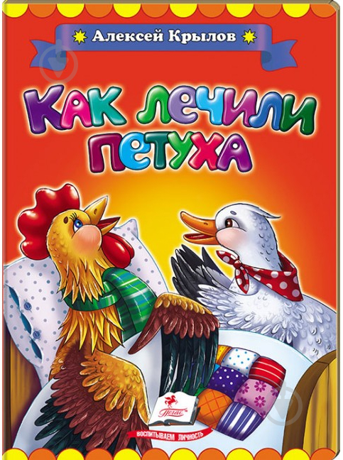 Как лечили петуха - – 45 грн – купить в Украине по низкой цене, отзывы на книгу – Balka Book