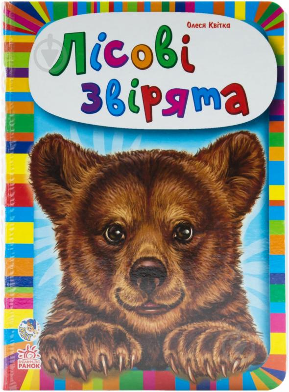 Книга Олеся Квитка «Малятам про звірят. Лісові звірята» 978-966-74-6435-6 - фото 1