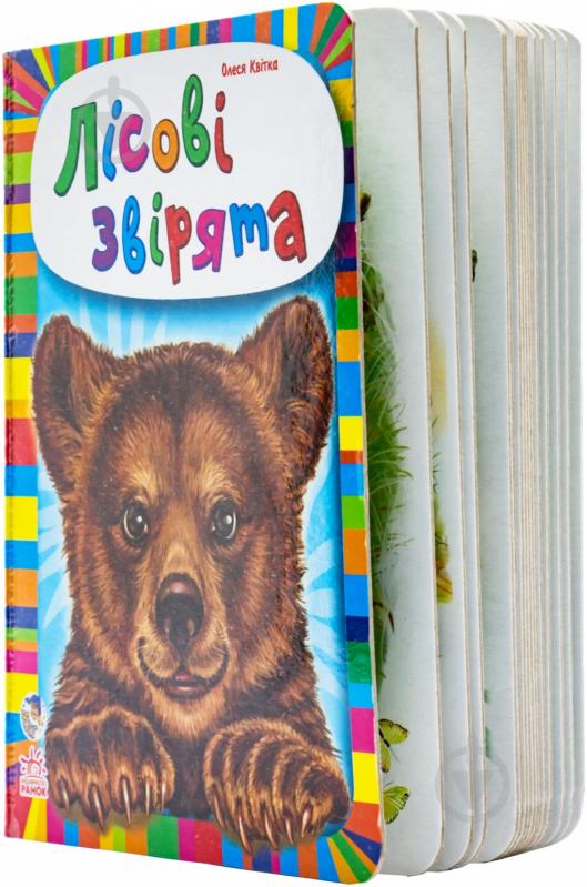 Книга Олеся Квитка «Малятам про звірят. Лісові звірята» 978-966-74-6435-6 - фото 2