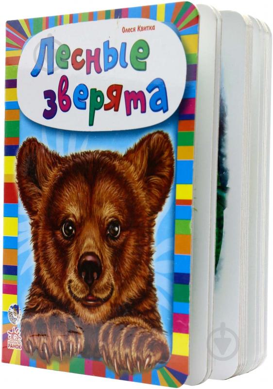 Книга Олеся Квитка «Лесные зверята» 978-966-74-6432-5 - фото 2