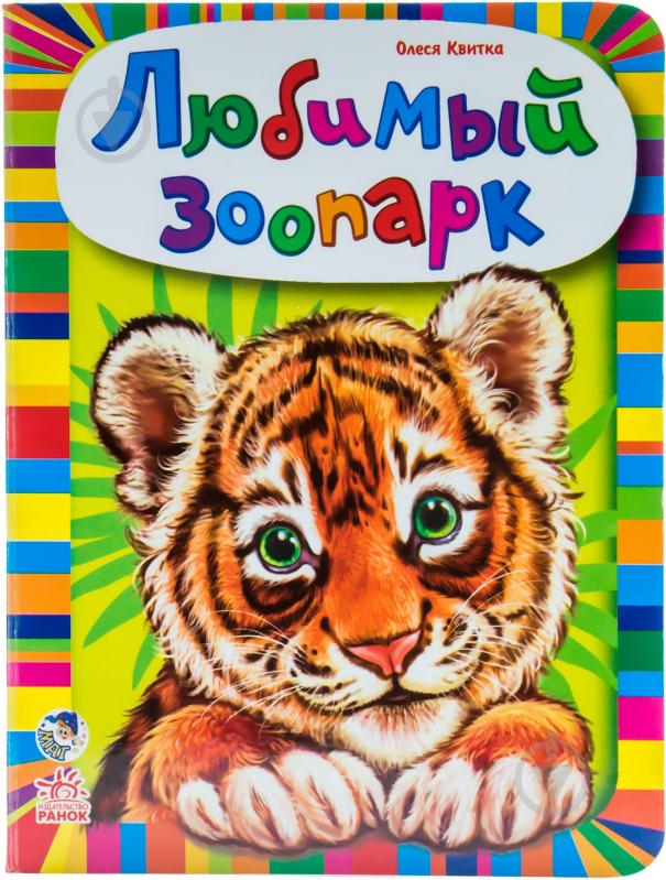Книга Олеся Квитка «Любимый зоопарк» 978-966-74-6431-8 - фото 1