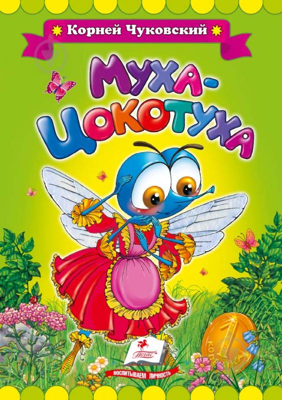 Книга Корней Чуковский «Муха-Цокотуха» 978-966-913-475-2 - фото 1