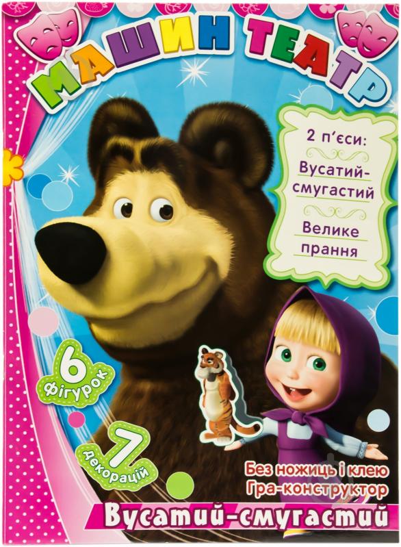 Книга «Машин театр. Вусатий та смугастий» 978-966-746-189-8 - фото 1 Книга «Машин театр. Вусатий та смугастий» 978-966-746-189-8 - фото 1