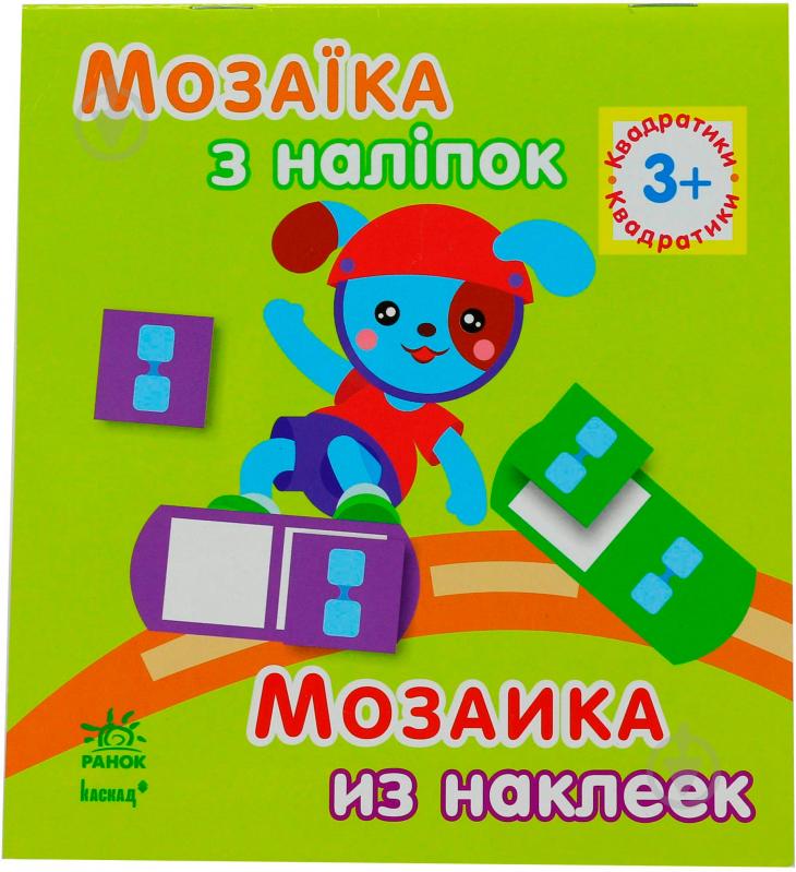 ᐉ Книга «Мозаїка з наліпок. Для дітей від 3 років. Квадратики» 978-966 ...