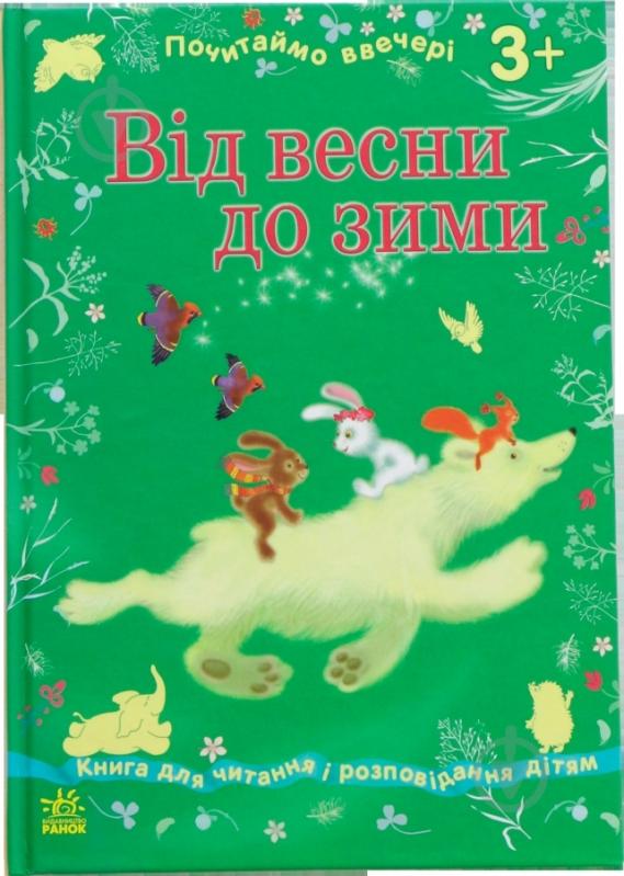 Книга Наталья Косенко «Від весни до зими» 978-617-091-678-5 - фото 1