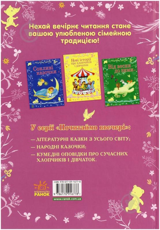 Книга «Казки світових письменників» 978-617-09-1677-8 - фото 2 Книга «Казки світових письменників» 978-617-09-1677-8 - фото 2