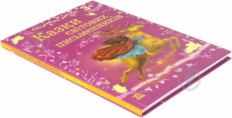 Книга «Казки світових письменників» 978-617-09-1677-8 - фото 3 Книга «Казки світових письменників» 978-617-09-1677-8 - фото 3