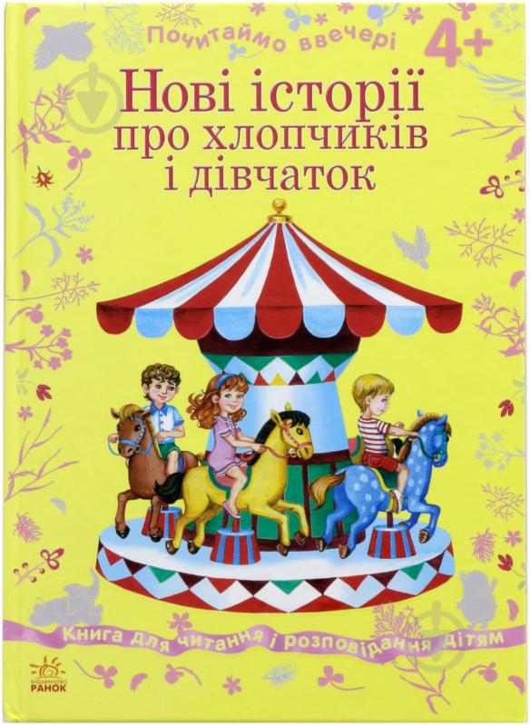 Книга Наталья Косенко «Нові історії про хлопчиків та дівчаток» 978-617-09-1679-2 - фото 1 Книга Наталья Косенко «Нові історії про хлопчиків та дівчаток» 978-617-09-1679-2 - фото 1