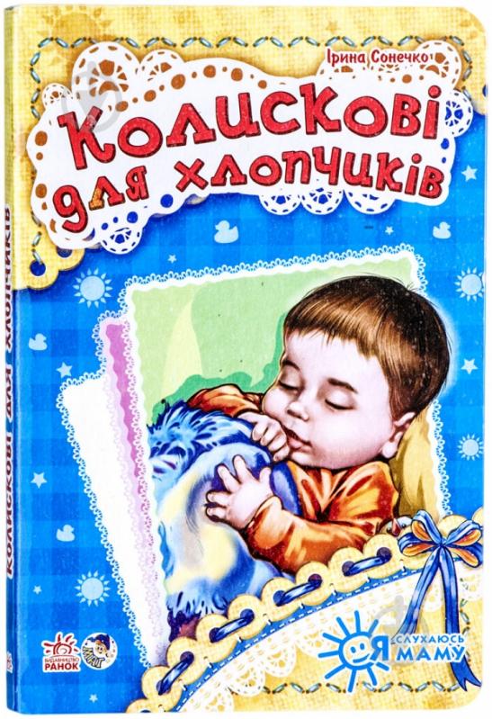 Книга Ирина Солнышко «Колискові для хлопчиків» 978-966-746-443-1 - фото 1