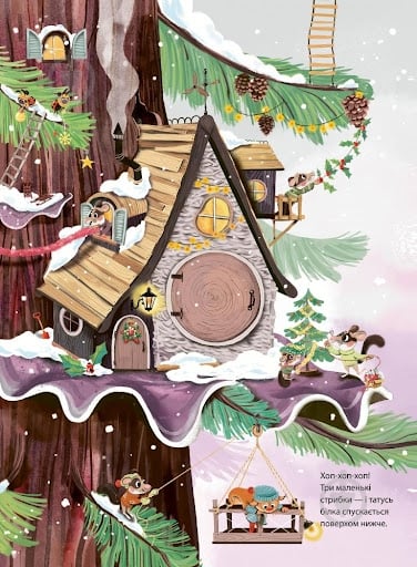 Книга Сильви Мишлен «Різдво у Великому дереві» 978-966-982-247-5 - фото 4