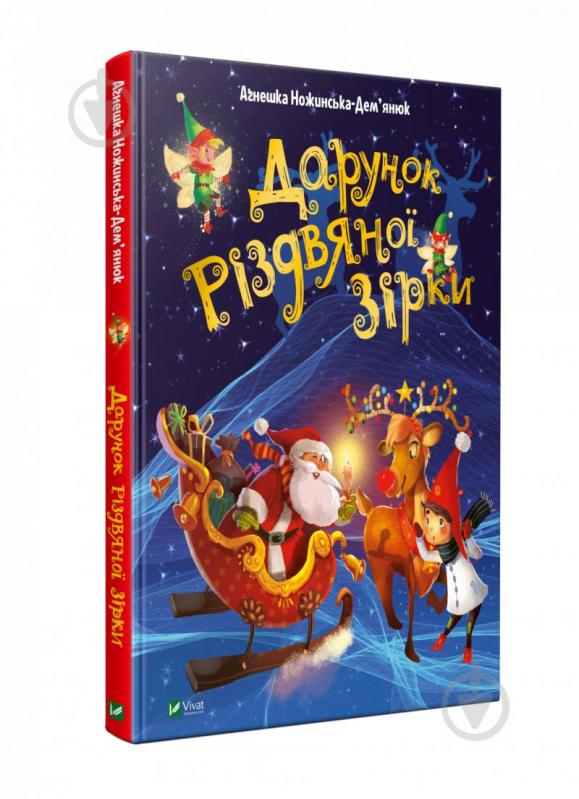 Книга Агнешка Ножинська-Дем’янюк «Дарунок Різдвяної зірки» 978-966-982-250-5 - фото 1