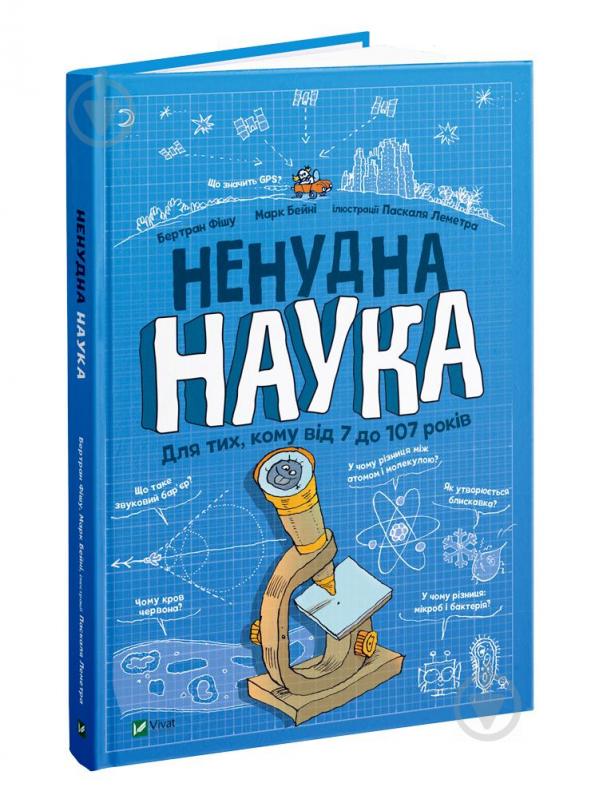 Книга Бертран Фишу «Ненудна наука» 978-966-982-174-4 - фото 1