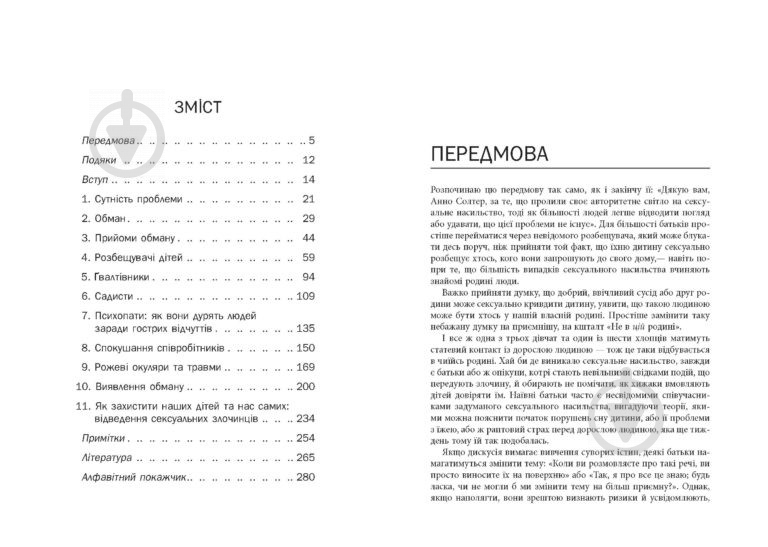 Книга Анна Солтер «Хижаки. Педофіли, ґвалтівники та інші сексуальні злочинці: хто вони такі, як вони діють і як ми можемо захистити себе та своїх дітей» 978-617-09-7248-4 - фото 2