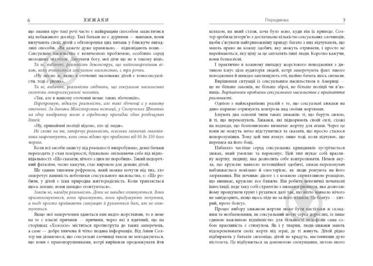 Книга Анна Солтер «Хижаки. Педофіли, ґвалтівники та інші сексуальні злочинц - фото 3