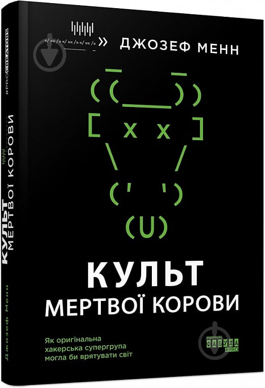 Книга «Культ мертвої корови. Як оригінальна хакерська супергрупа могла би врятувати світ» 978-617-09-7366-5 - фото 1