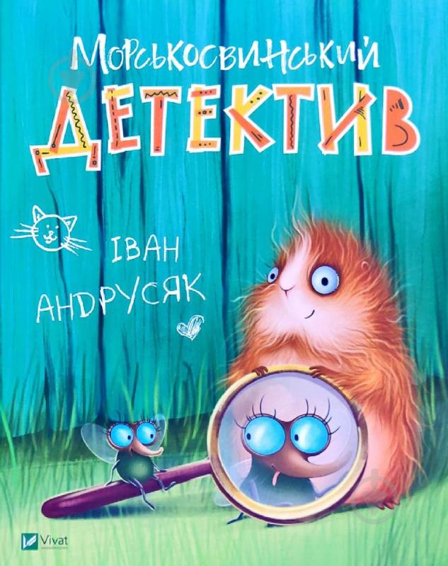 Книга Иван Андрусяк «Морськосвинський детектив» 978-966-982-150-8 - фото 1