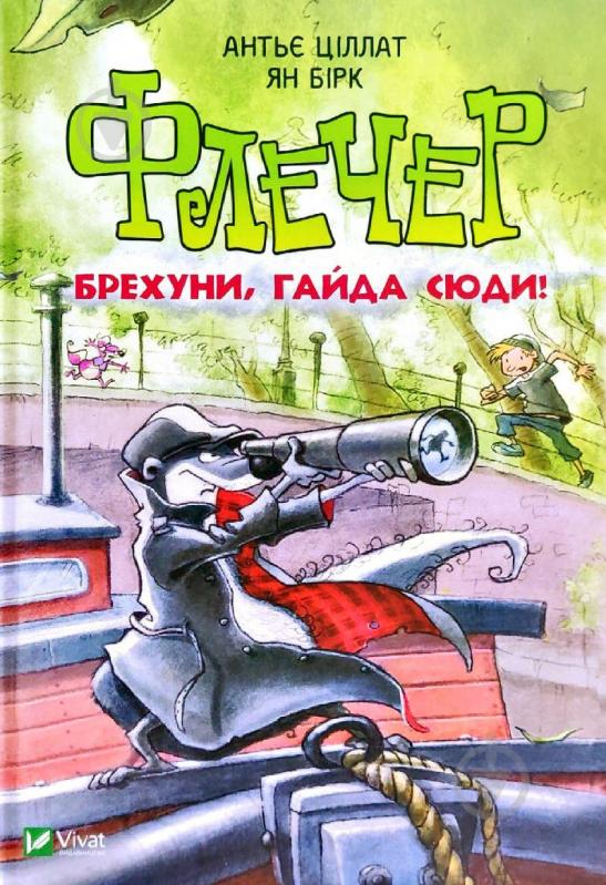 Книга Антье Циллат «Флечер Брехуни гайда сюди» 978-966-942-980-3 - фото 1