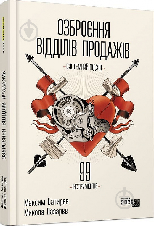 Книга Максим Батирєв «Озброєння відділів продажів. Системний підхід» 978-617-09-7157-9 - фото 1