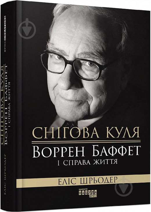 Книга Еліс Шрьодер «Снігова куля. Воррен Баффет і справа життя» 978-617-09-6493-9 - фото 1