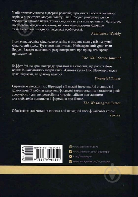 Книга Еліс Шрьодер «Снігова куля. Воррен Баффет і справа життя» 978-617-09-6493-9 - фото 2