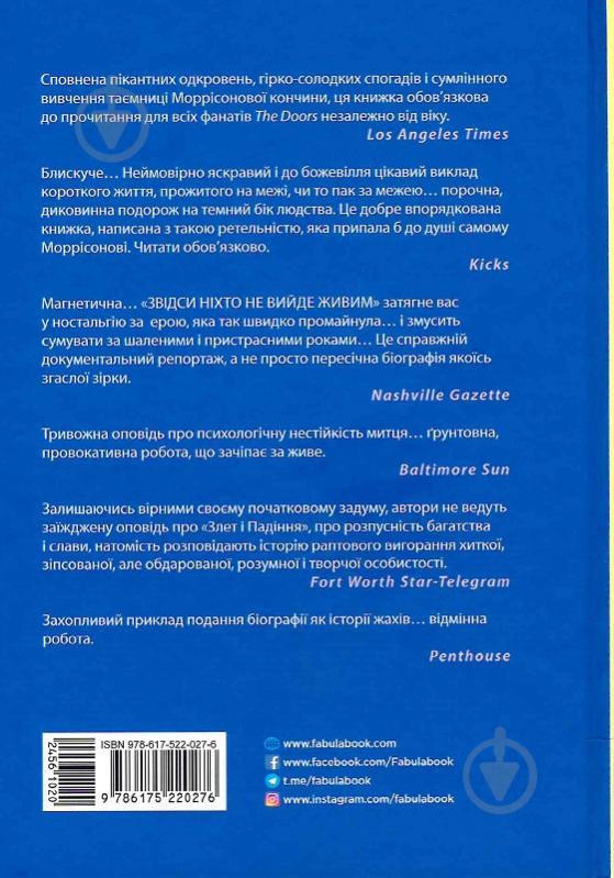 Книга Джеррі Гопкінс «Звідси ніхто не вийде живим» 978-617-522-027-6 - фото 2