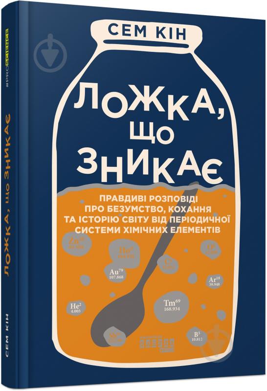 Книга Сем Кін «Ложка, що зникає» 978-617-522-025-2 - фото 1