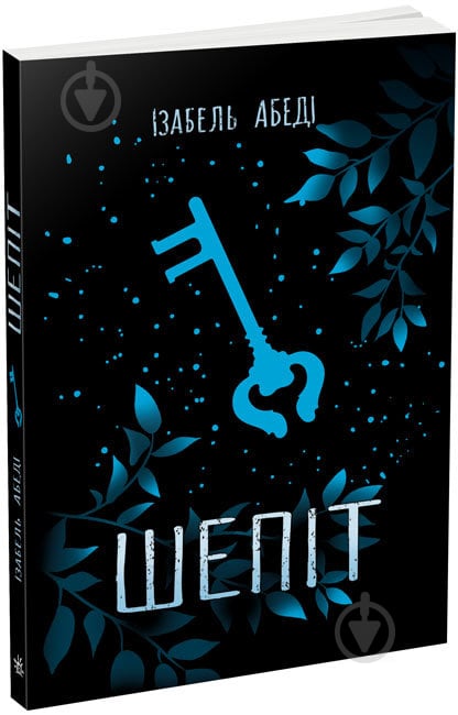 Книга Изабель Абеди «Шепіт» 9-786-170-964-588 - фото 1