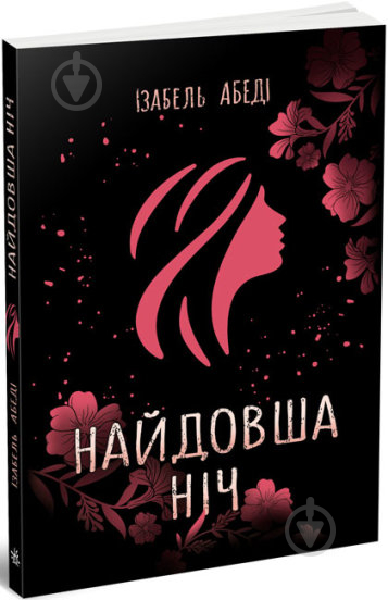 Книга Изабель Абеди «Найдовша ніч» 9-786-170-969-651 - фото 1