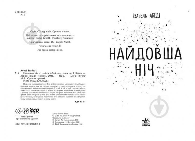 Книга Изабель Абеди «Найдовша ніч» 9-786-170-969-651 - фото 2