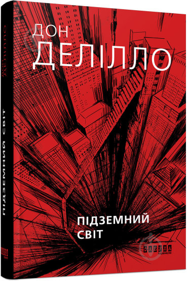 Книга Дон Делилло «Підземний світ» 978-617-09-5826-6 - фото 1