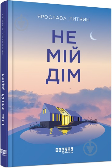 Книга Ярослава Литвин «Не мій дім» 978-617-522-042-9 - фото 1