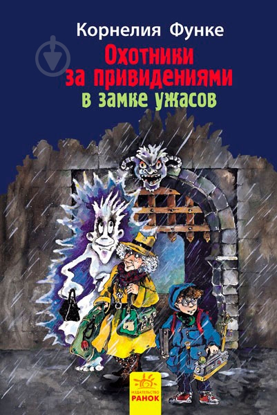 ᐉ Книга Корнелия Функе «Охотники за привидениями: В замке ужасов ...