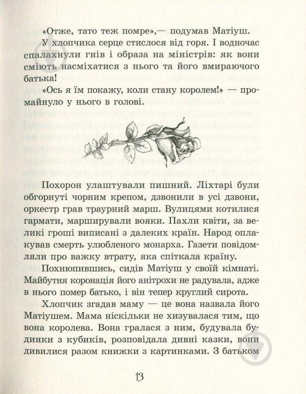 Книга Януш Корчак «Улюблена книга дитинства: Король Матіуш Перший» 978-617-09-2847-4 - фото 12